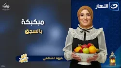 أكلة بيتي | مبكبكة بالسجق الحلقة الكامل بتاريخ 4 مارس 2026 - 14 رمضان أكلة بيتي | مبكبكة بالسجق الحلقة الكامل بتاريخ 4 مارس 2026 - 14 رمضان