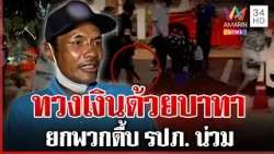 เหมือนไม่ได้มาทวงหนี้! รปภ. ถูกตื้บน่วมเซ่นเงิน 700 คู่กรณีปัดยกพวกรุม | ทุบโต๊ะข่าว | 11/04/69