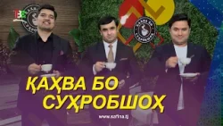#1 Каҳва бо Суҳробшоҳ / Ҷаҳонгир Зарифов ва Беҳруз Ҳафизов - 2026