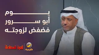 يوم أبو سرور فضفض لزوجته وش صار؟ - مسلسل لعبة السعادة