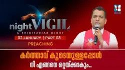 കർത്താവ് കൂടെയുള്ളപ്പോൾ നീ എങ്ങനെ ഒറ്റയ്ക്കാകും..NIGHT VIGIL | JANUARY 2026 | PREACHING | SHALOM TV
