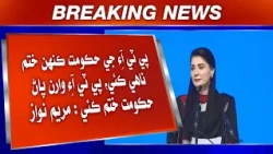 PTI Ji Hukoomat Kanhin Khatam Naahi Kai, PTI Waran Pan Hukoomat Khatam Kai: Maryam Nawaz