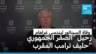 وفاة السيناتور الأمريكي ليندسي غراهام: رحيل "الصقر الجمهوري" حليف ترامب المقرب