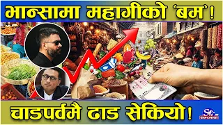 चाडवाडको मुखमा महंगीको मार ! उपभोक्ताको ढाड सेकिदै ! बजार फुक्काफाल सरकार लाचार ! यस्तो तथ्य !
