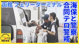 函館のフェリーターミナルで海保と警察が合同でテロ警戒活動