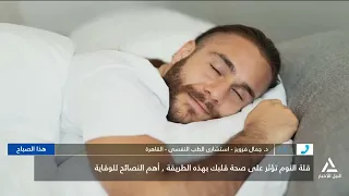 د. جمال فرويز:الإنسان يحتاج عادة ما بين 6 إلى 9 ساعات نوم يوميا وذلك ضرورة لراحة الجسم والقلب والمخ