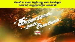 வெளி உலகம் தெரியாது என சொல்லும் கணவர் வருத்தப்படும் மனைவி காதோடுதான் நான் பேசுவேன் வெளி உலகம் தெரியாது என சொல்லும் கணவர் வருத்தப்படும் மனைவி காதோடுதான் நான் பேசுவேன்