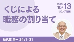[リビングライフ]くじによる職務の割り当て／歴代誌 第一｜三好明久牧師