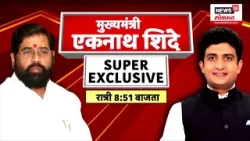 CM Eknath Shinde Exclusive : मुख्यमंत्री एकनाथ शिंदे यांची मुलाखत थोड्याच वेळात न्यूज 18 लोकमतवर