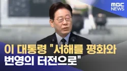이 대통령 "서해를 평화와 번영의 터전으로" (2026.03.27/5시뉴스와경제/MBC)