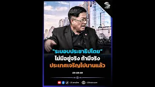 Does "Democracy" really not exist!?