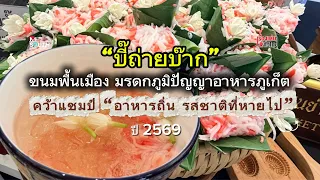 "Bee-Tai-Bak," Phuket's Culinary Heritage, Wins "Lost Taste" Championship : Thailand Highlights