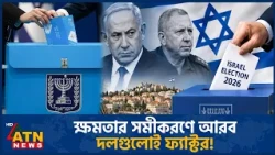 ইসরায়েলের নির্বাচনে আরব দলগুলোই মূল চালিকাশক্তি | Israel election | Arab Parties | ATN News