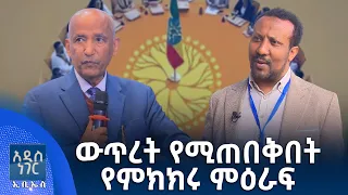 ውጥረት የሚጠበቅበት የምክክሩ ምዕራፍ፣ ሐምሌ 22, 2018 What's New July 29, 2026