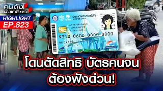 ถังแตก? รัฐบาลตัดสิทธิ บัตรคนจน 9.3 ล้านราย ชาวบ้านถามแล้วจะกินอะไร? | คนดังนั่งเคลียร์ | 21 ก.ค. 69