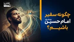چگونه سفیر امام حسین علیه السلام باشیم؟ (نقش رسانه در آخرالزمان) چگونه سفیر امام حسین علیه السلام باشیم؟ (نقش رسانه در آخرالزمان)