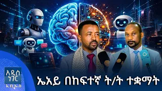 ኤአይ በከፍተኛ ት/ት ተቋማት፣ ነሐሴ 28, 2018 What's New Sept 03, 2026