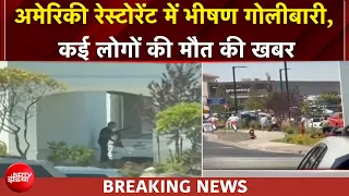 US Shooting | अमेरिकी रेस्टोरेंट में भीषण गोलीबारी, कई लोगों की मौत की खबर, मारा गया हमलावर