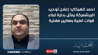 احمد الهركي : إعلان توحيد البيشمركة يمثل بداية لبناء قوات امنية بمعايير مهنية