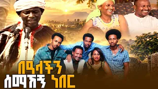 የሰማኸኝ ባለቤት የኢትዮጵያን ሕዝብ አመሰገነች