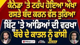 Prime Focus (3,104) | Canada 'ਤੇ Trump ਹੋਇਆ ਔਖਾ ਰਸਤੇ ਬੰਦ ਕਰਨ ਵੱਲ ਤੁਰਿਆ