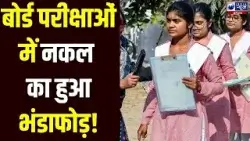 बोर्ड परीक्षाओं में नकल के खिलाफ Haryana Education Board का एक्शन, परीक्षा केंद्र पर छापेमारी।