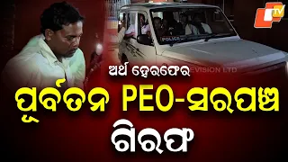 ₹9.59 Lakh Fund Misappropriation Alleged in Baleswar Panchayat; Former PEO, Sarpanch Arrested