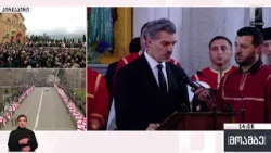პრეზიდენტის გამოსამშვიდობებელი სიტყვა ილია II-ის დაკრძალვის ცერემონიაზე