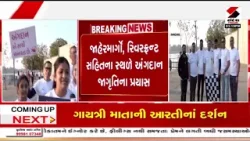 Ahmedabad  | અમદાવાદીઓની રવિવારની સવાર લોક જાગૃતિના સંદેશ સાથે | Gujarat | Sandesh News