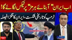 Iran to Impose Tax on Strait of Hormuz | Major Blow to Trump? | Iran-US Talks | Mansoor Ali Khan Iran to Impose Tax on Strait of Hormuz | Major Blow to Trump? | Iran-US Talks | Mansoor Ali Khan