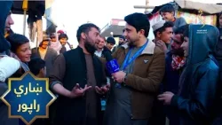 Kabul City Report | ښاري راپور، د کابل اړوند ده سبز ولسوالۍ عزیز هوتک بازار کې د روژې لپاره چمتووالی