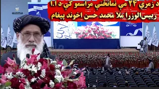 د زمري ۲۴ مې نمانځنې مراسمو کې د ا.ا رییس‌الوزرا ملا محمد حسن اخوند پیغام