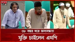 ডাসারে নার্সিং ইনস্টিটিউট চাইলেন মাদারীপুর-৩ এর এমপি | Bangladesh Parliament | Somoy TV