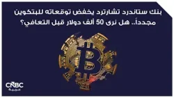 بنك ستاندرد تشارترد يخفض توقعاته للبتكوين مجدداً.. هل نرى 50 ألف دولار قبل التعافي؟