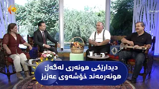 دیدارێکی هونەری لەگەڵ هونەرمەند خۆشەوی عەزیز