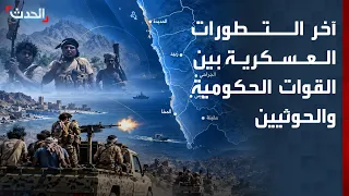 "الحدث" ترصد تطورات المعارك بين القوات الحكومية والحوثيين في الساحل الغربي