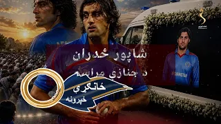 ځانګړې خپرونه - د ملي اتل شاپور ځدراڼ د جنازې مراسم