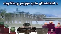 د ښار هېنداره: د افغانستان ملي موزیم له اثارو او پرمختګونو څخه لیدنه