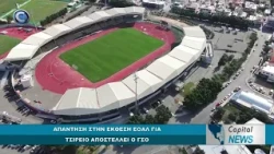 CAPITAL NEWS: ΑΠΑΝΤΗΣΗ ΣΤΗΝ ΕΚΘΕΣΗ ΕΟΑΛ ΓΙΑ ΤΣΙΡΕΙΟ ΑΠΟΣΤΕΛΛΕΙ Ο ΓΣΟ