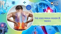 পিঠে ব্যথার সমস্যার সমাধানে কী করবেন। Health and Wellness পিঠে ব্যথার সমস্যার সমাধানে কী করবেন। Health and Wellness