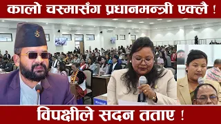 प्रधानमन्त्रीसँग विपक्षा फायर, सदनमै जंगिए ! कालो चस्मा देखि फेसबुक सम्मले तहल्का !