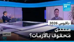 دافـوس 2026: مـنـتـدى مـحـفـوف بـالأزمـات؟ • فرانس 24