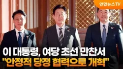 이 대통령, 여당 초선 만찬서 "안정적 당정 협력으로 개혁" / 연합뉴스TV (YonhapnewsTV)