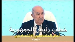الخطاب السنوي لرئيس الجمهورية عبد المجيد تبون أمام المتعاملين الاقتصاديين