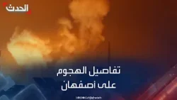 تفاصيل الهجوم الإسرائيلي على مدينة أصفهان الإيرانية