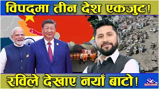 विपद् न्यूनीकरणः रवि ‘एक्टीभ’ ! नेपालसँग भारत र चीन ! खतरनाक रणनीति नयाँ मोडमा ! यस्तो छ तथ्य !