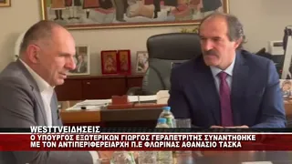O ΥΠΟΥΡΓΟΣ ΕΞΩΤΕΡΙΚΩΝ ΓΙΩΡΓΟΣ ΓΕΡΑΠΕΤΡΙΤΗΣ ΣΤΟΝ ΑΝΤΙΠΕΡΙΦΕΡΕΙΑΡΧΗ ΦΛΩΡΙΝΑΣ ΘΑΝΑΣΗ ΤΑΣΚΑ