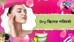 Dry স্কিনের পরিচর্যা। Beauty