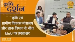 कृषि दर्शन - कृषि एवं ग्रामीण विकास मंत्रालय और डाक विभाग के बीच MoU पर हस्ताक्षर | Jan 07, 2026 कृषि दर्शन - कृषि एवं ग्रामीण विकास मंत्रालय और डाक विभाग के बीच MoU पर हस्ताक्षर | Jan 07, 2026