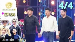 Song Rider ( ซอง ไรเดอร์ ) ซีซั่น 2 | EP.04 ไหมไทย หัวใจศิลป์ | 11 ก.พ. 69 [4/4]